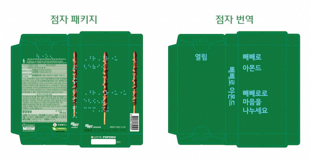 점자 패키지가 적용된 아몬드 빼빼로 패키징. /사진제공=롯데웰푸드