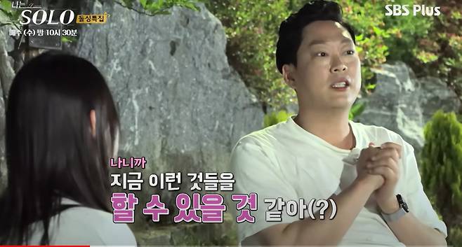 '나니까…'를 시전할 땐 이렇듯 진심인 듯 두 손을 모아주면 더욱 효과적이다.  /SBS 플러스