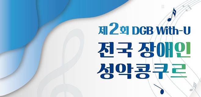 DGB금융, 전국 장애인 성악콩쿠르 통해 우수 장애