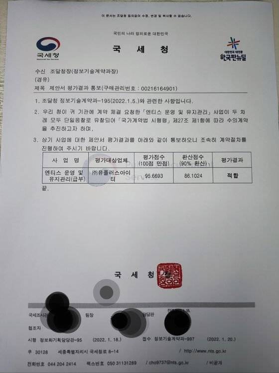 국세청이 유플러스아이티를 불공정 행위로 조달청에 신고한 지 열흘여만에 해당 업체가 “사업에 적합하다”는 평가 결과를 조달청에 보낸 공문. [사진 송언석 의원실]
