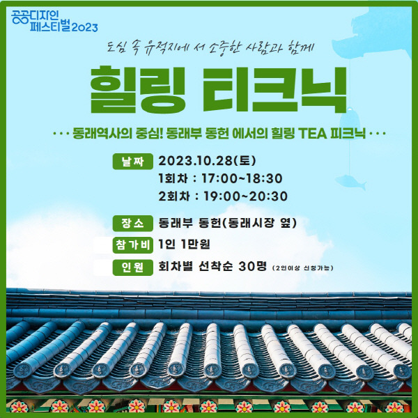 어반브릿지는 오는 28일 ‘힐링 티크닉(Tea+Picnic)’ 행사를 부산 동래구 수안동 동래부 동헌에서 진행한다고 24일 밝혔다.  어반브릿지 제공