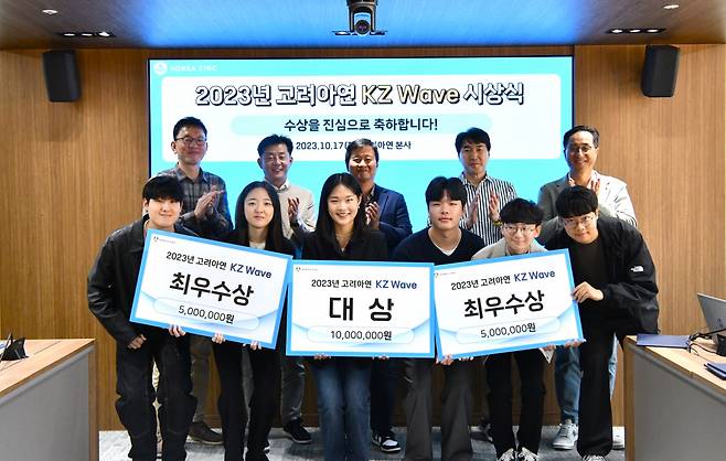 2023 KZ Wave 공모전 시상식에 참가한 팀들이 기념 촬영하고 있다. [고려아연 제공]