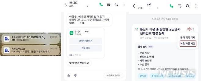 [서울=뉴시스] SK텔레콤이 AI 비서 앱 '에이닷' 전화 기능을 통해 제공하는 '통화녹음' 기능은 대화 내용 중 언급된 전화번호를 기억해 배너 알림 통해 별도로 알려준다. 음성 파일을 텍스트로 변환한 후에는 해당 번호를 쉽게 저장할 수 있게 안내한다. 통화 내용은 에이닷이 정리해 제목과 내용을 요약해 주고, 이후 대화 내용을 화자에 따라 분리해 보여 준다.