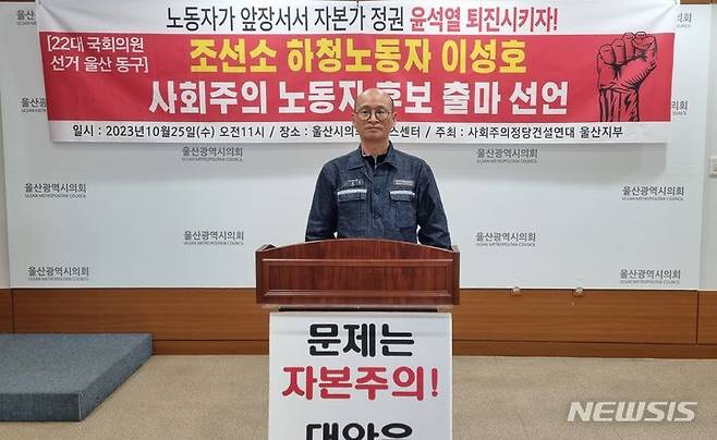 [울산=뉴시스] 박수지 기자 = 이성호 사회주의정당건설연대 울산지부장이 25일 울산시의회 프레스센터에서 기자회견을 열고 22대 총선 울산 동구 출마를 선언하고 있다. 2023.10.25. parksj@newsis.com