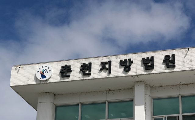 춘천지법. 사진=연합뉴스