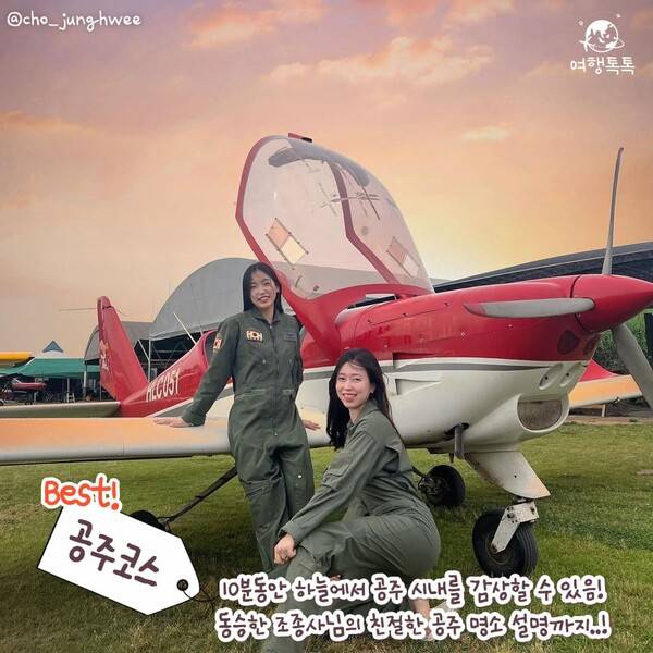 공주 경비행기 체험 / ⓒ여행톡톡