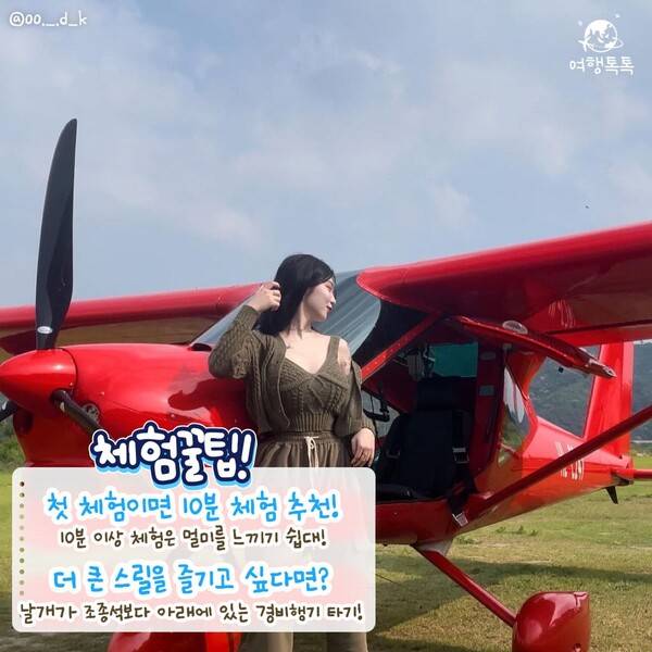 공주 경비행기 체험 / ⓒ여행톡톡