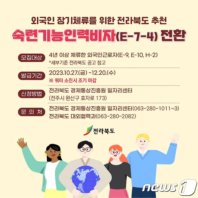 전북도 추천 숙련기능인력 비자(E-7-4) 전환 정책 포스터.(전북도 제공)/뉴스1