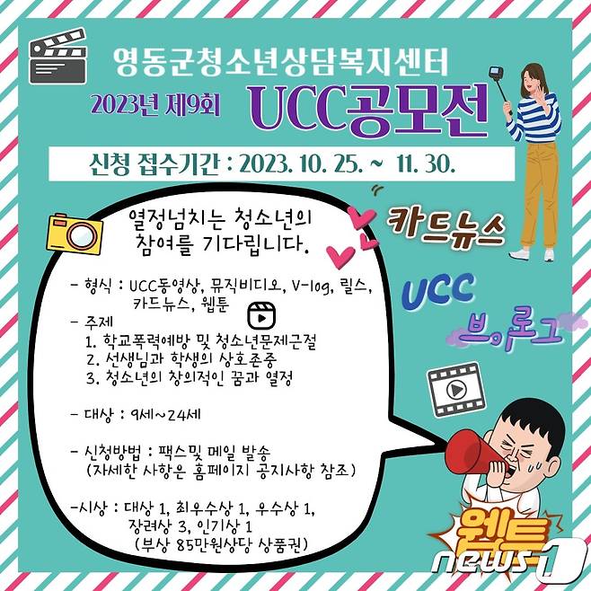 '9회 청소년문제예방 UCC 공모전' 홍보물. /뉴스1