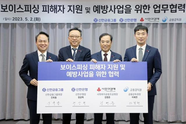 신한금융지주는 5월 서울 중구 사회복지공동모금회 본사에서 300억 원 규모의 '보이스피싱 피해자 지원 및 예방사업'을 추진하는 업무협약을 체결했다. 사진 왼쪽부터 진옥동 신한금융지주 회장, 정상혁 신한은행장, 김병준 사회복지공동모금회장, 이복현 금융감독원장. 신한금융지주 제공