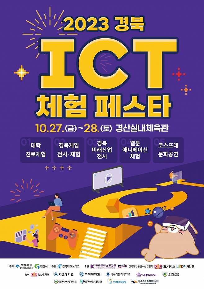 경북 ICT체험 페스타 포스터./사진제공=경북도