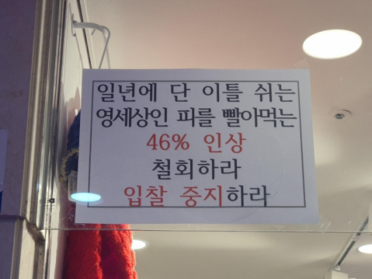 고터몰 점포에 붙은 항의문. 연합뉴스