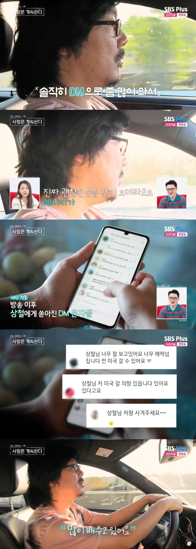 방송 이후 DM이 많이 왔다는 16기 상철 / ENA·SBS PLUS ‘나는 SOLO 그후, 사랑은 계속된다’ 방송 캡처