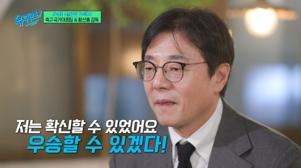 황선홍 감독. ⓒtvN '유 퀴즈 온 더 블록' 캡쳐