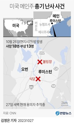 [그래픽] 미국 메인주 총기 난사 사건   (서울=연합뉴스)