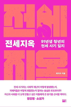 전세지옥
최지수 지음, 세종서적 펴냄, 1만8000원