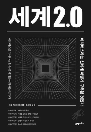 세계 2.0
사토 가쓰아키 지음, 송태욱 옮김
1만9800원