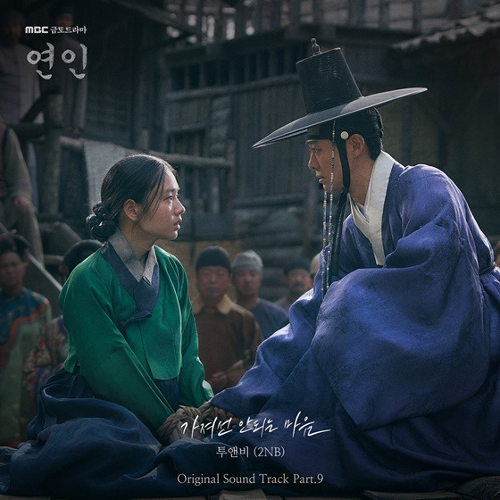 연인 OST/사진=도너츠컬처