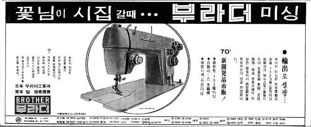 1960~70년대 재봉틀은 주요 혼수품이었다. '꽃님이 시집갈때...부라더 미싱'을 선전한 조선일보 1970년4월19일자  광고