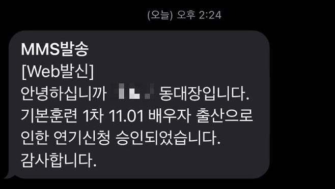 연기신청 승인을 알리는 문자 메시지/사진=연합뉴스