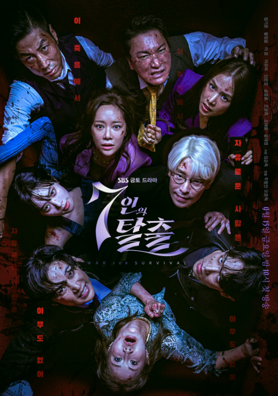 SBS 금토드라마 '7인의 탈출'./사진제공=초록뱀미디어·스튜디오S