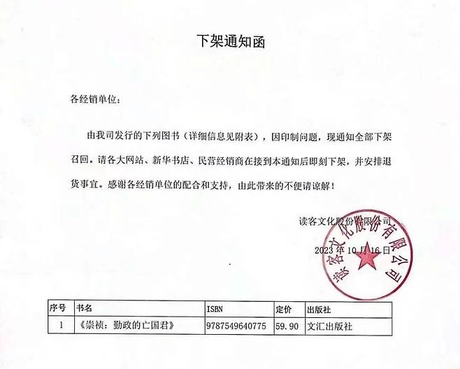 숭정제를 다룬 신간 역사서 '숭정 : 부지런히 정사를 돌본 망국 군주'의 회수를 요청하는 출판사의 10월16일자 통지문. 출판사 측은 각 서점에 "인쇄 문제로 발행된 책을 회수한다"고 밝혔다. /웨이보