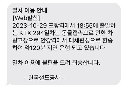 서울발 KTX-산천, 동물 접촉으로 인한 차량고장 안내 문자 [독자 이대희씨 제공.재판매 및 DB금지]
