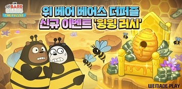 모바일 퍼즐게임 ‘위 베어 베어스 더퍼즐’에 신규 이벤트 ‘윙윙 러시’가 선보인다.