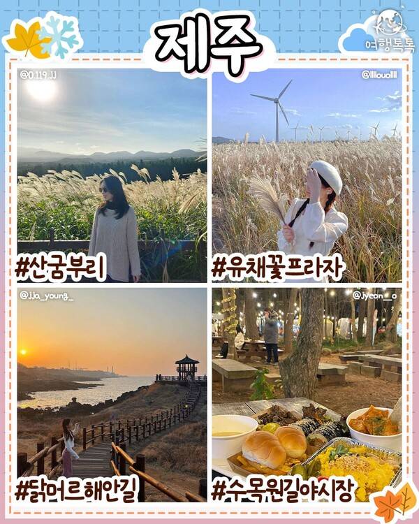 11월 국내 여행지 추천 / ⓒ여행톡톡