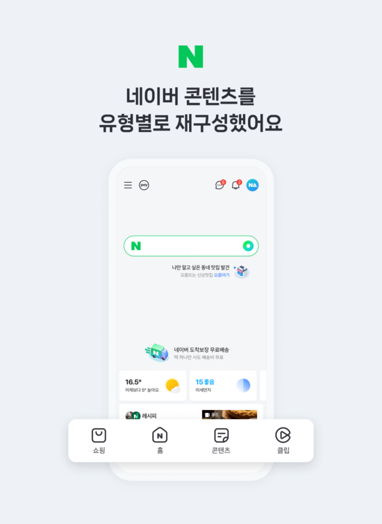 네이버가 초거대 인공지능(AI) 기술력을 바탕으로 쇼핑, 콘텐츠 등 초개인화 추천 서비스를 확대 적용한 새로운 네이버 앱을 다음 달 2일에 정식 출시한다. /네이버