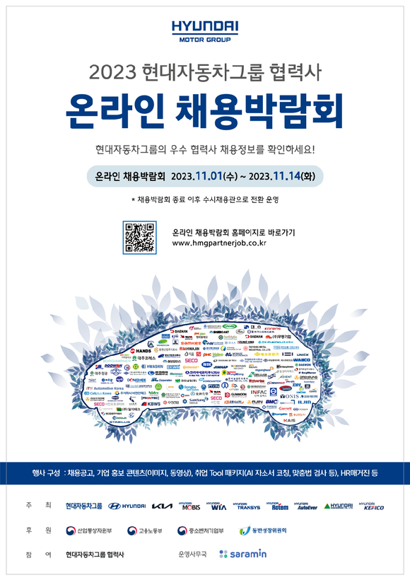 '2023 현대자동차그룹 협력사 온라인 채용박람회' 개최 포스터. [사진=현대자동차그룹]