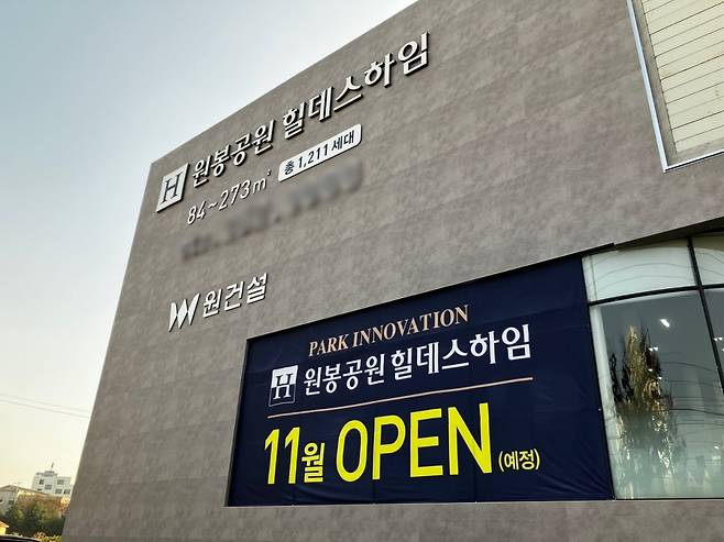원봉공원 힐데스하임 견본주택 이미지