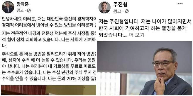 장하준 런던대 교수와 주진형 전 한화투자증권 대표를 사칭한 주식 리딩방 광고. 페이스북 캡처