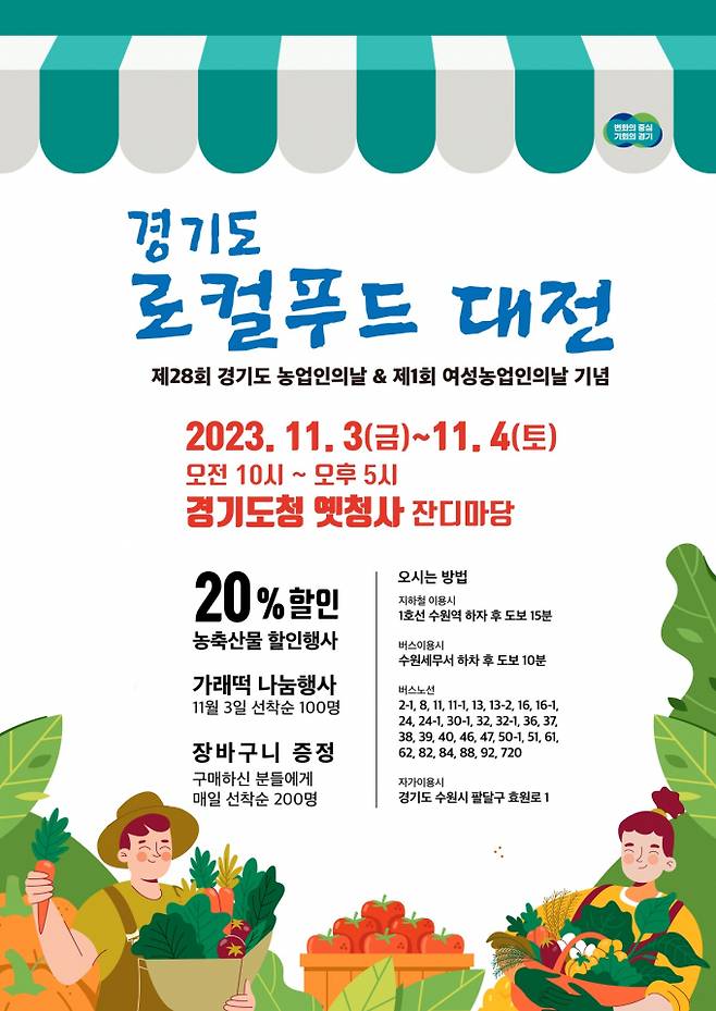 로컬푸드대전. / 사진제공=경기도