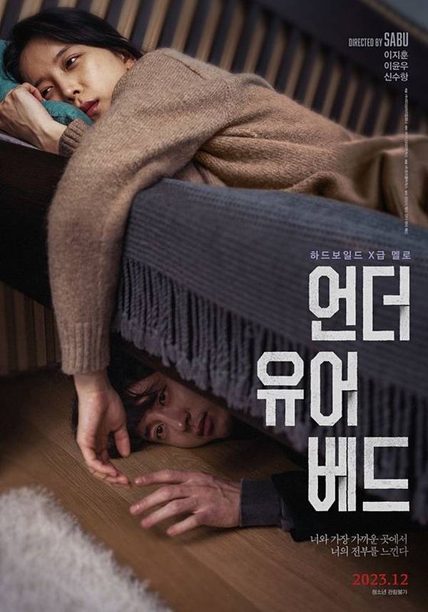 사부 감독의 신작이자, 첫 한국영화 진출작 '언더 유어 베드'가 12월 개봉된다. 사진은 31일 공개된 영화 '언더 유어 베드' 포스터. /사진=미스터리픽처스