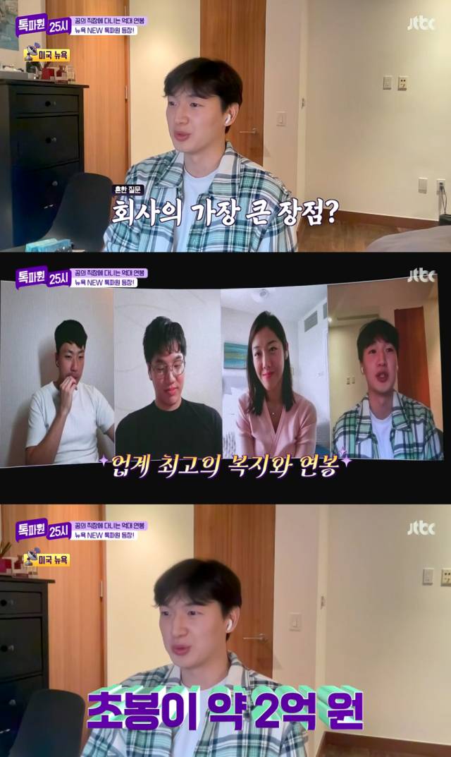 세계 최고 포털사이트 구글의 초봉과 세계 최대 온라인 쇼핑몰 아마존의 인턴 월급을 공개한 뉴욕 톡파원 조용민/JTBC '톡파원 25시' 방송 캡처