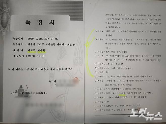 이채문씨와 서용원 전 대한항공 대표이사와의 대화가 담긴 녹취록. 2020년 9월 이씨를 만난 서 전 대표는 손해배상 소송을 하면 보상을 해주겠다며 구체적인 방법을 제시했다. 정영철 기자