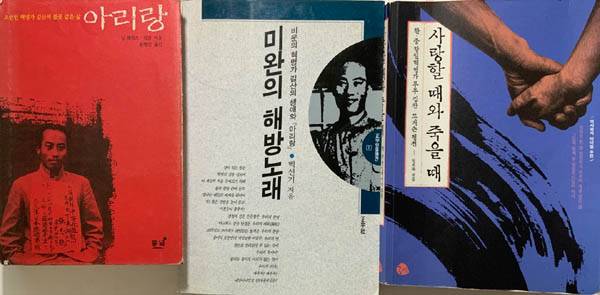 왼쪽부터 (님 웨일즈·김산 지음), (백선기 지음), (원희복 지음) 표지 / 원희복 제공