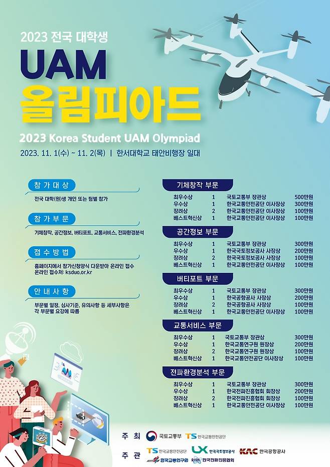 2023 전국 대학생 UAM 올림피아드 [한국교통안전공단 제공. DB 및 재판매 금지]