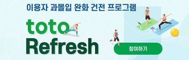 과몰입 완화 프로그램 toto Refresh 배너 이미지