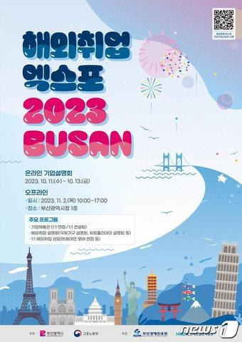 해외취업 엑스포 2023 부산 홍보 포스터(부산시청 제공)