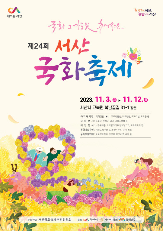 제24회 서산시국화축제 홍보물. 사진=서산시 제공