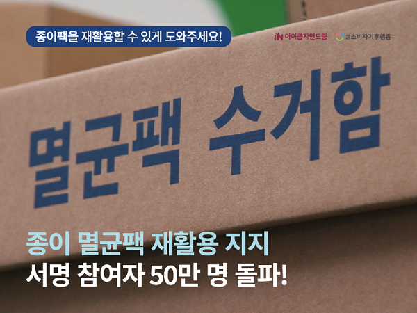 아이쿱자연드림은 멸균팩 재활용 지지 서명 참여자가 50만 명을 넘었다고 밝혔다. 사진=아이쿱자연드림