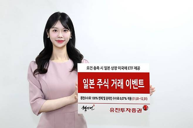 "일본 주식 받아가세요"... 유진투자증권, ‘일본