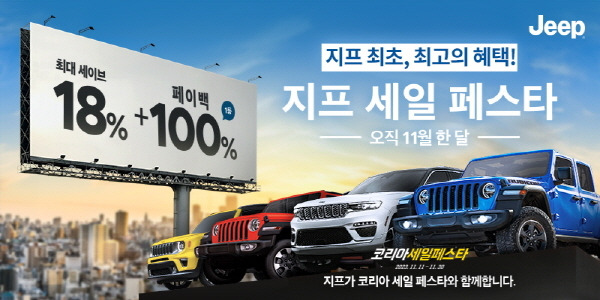 “차량 가격 100% 환급”…스텔란티스, 11월 ‘지프 세일 페스타’ 진행 [사진제공=스텔란티스코리아]