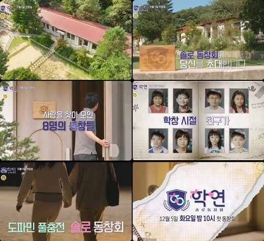 MBC 새 연애 리얼리티 프로그램 '솔로동창회 학연' / MBC