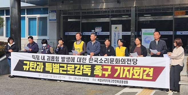 비정규직이제그만전북공동행동은 1일 고용노동부 전주지청에서 기자회견을 열고 "한국소리문화의전당에서 발생한 직장 내 괴롭힘과 따돌림에 대한 특별근로감독을 실시하라"고 촉구했다. *재판매 및 DB 금지