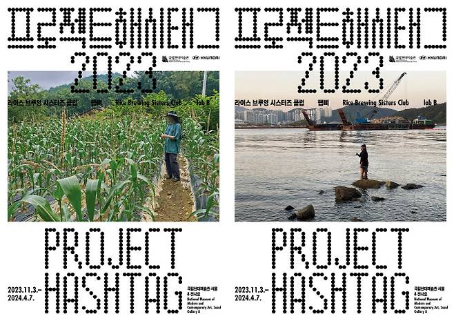 ‘프로젝트 해시태그 2023’ 포스터. (사진=국립현대미술관.)