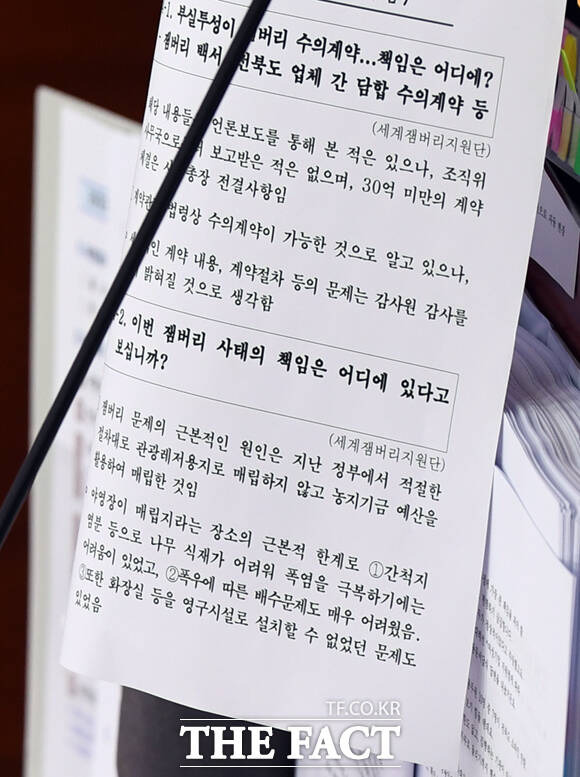 또 다른 질의 답변서에서 "잼버리 문제의 근본적인 원인은 지난 정부에서 적절한 절차대로 관광레저용지로 매입하지 않고 농지기금 예산을 활용하여 매립한 것"이라고 적혀있다.