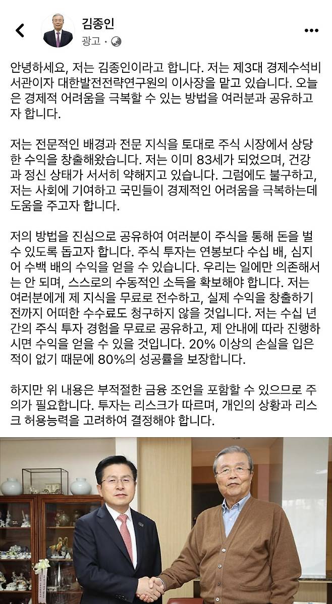 김종인 전 국민의힘 비상대책위원장을 사칭한 투자 권유 광고가 페이스북에 게시돼 있다. / 페이스북 화면 캡처